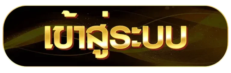 มงคล 678 เข้าสู่ระบบ