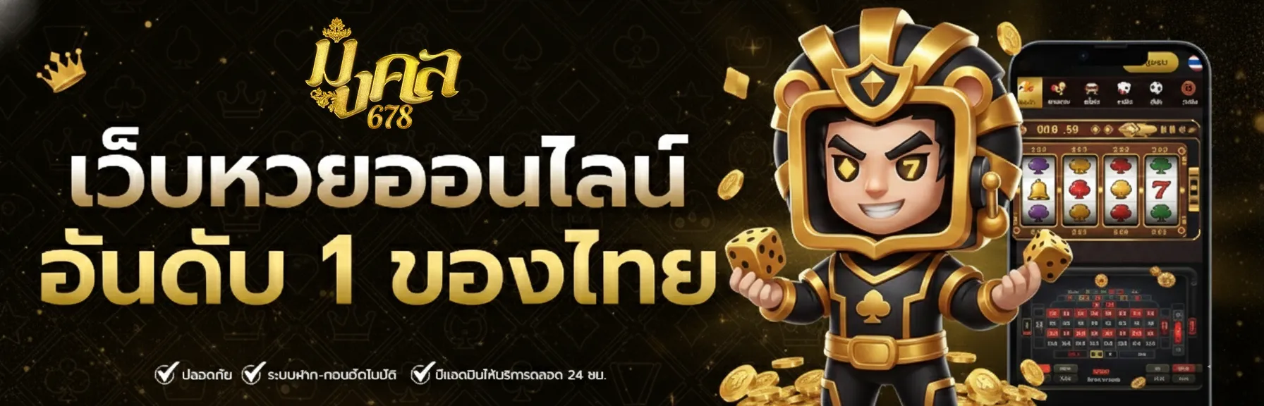 มงคล 678
