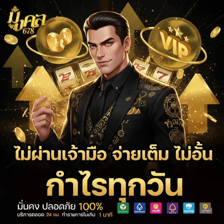 มงคล678 หวย
