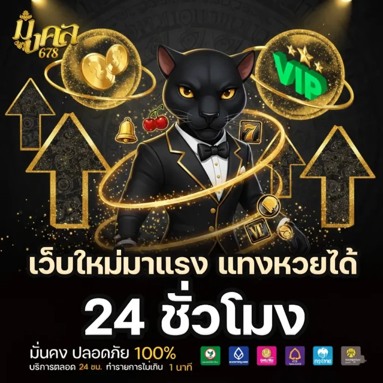 เว็บ มงคล678